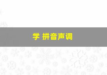 学 拼音声调